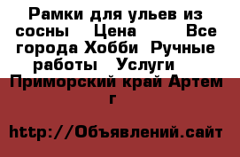 Рамки для ульев из сосны. › Цена ­ 15 - Все города Хобби. Ручные работы » Услуги   . Приморский край,Артем г.